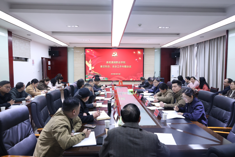 我校召开意识形态和安全工作专题会议