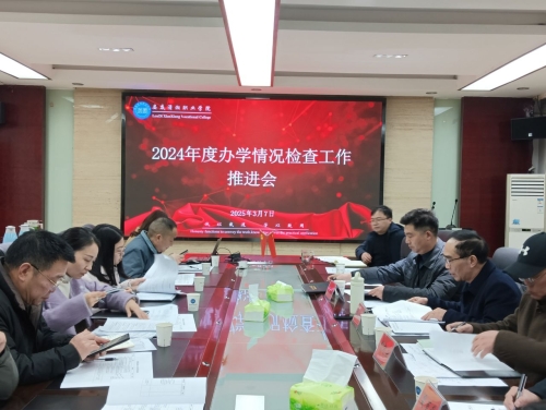 我校召开2024年度办学情况检查工作推进会   