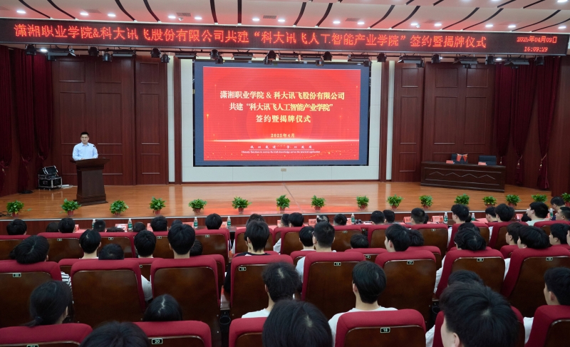 共筑人才培养新平台 助力智能产业创新发展  我校与科大讯飞股份有限公司共建人工智能产业学院 签约暨揭牌仪式隆重举行