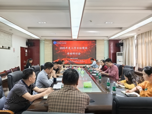 学校召开2025年工作目标绩效研讨会