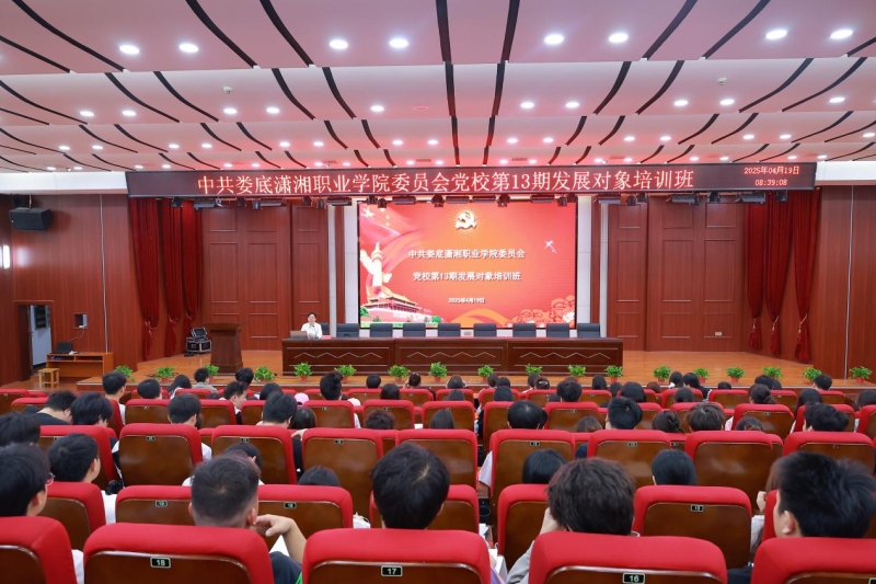 我校举办第13期发展对象培训班