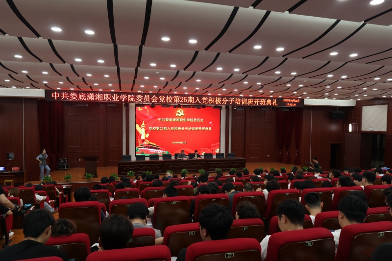校党委书记周迎杰出席第25期入党积极分子培训班开班仪式并授专题党课