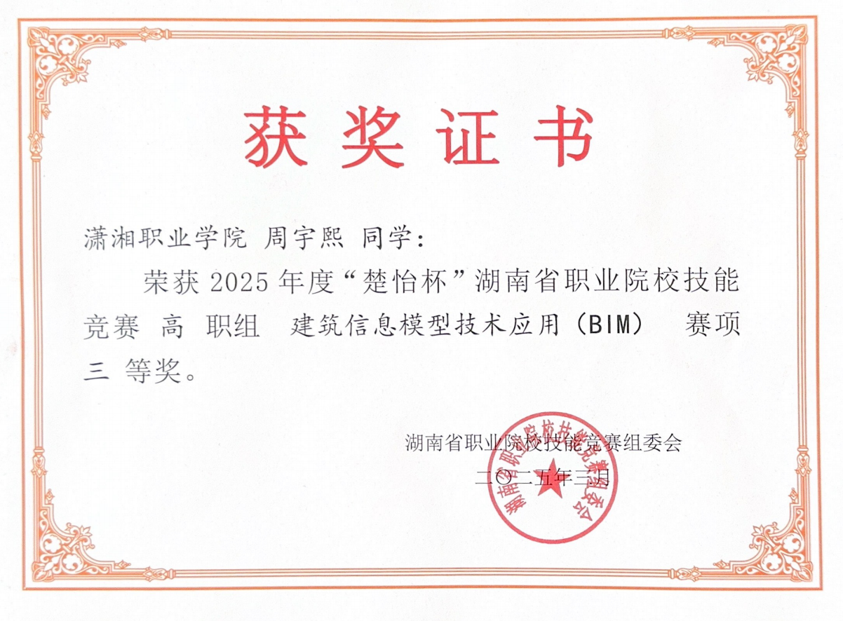 我校学子在“楚怡杯”湖南省职业院校技能竞赛建筑信息模型技术应用（BIM）赛项中获奖