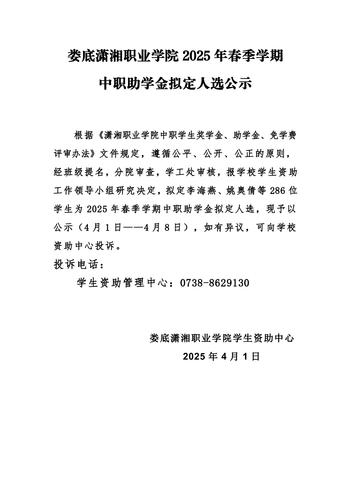 2025年春季学期中职助学金公示