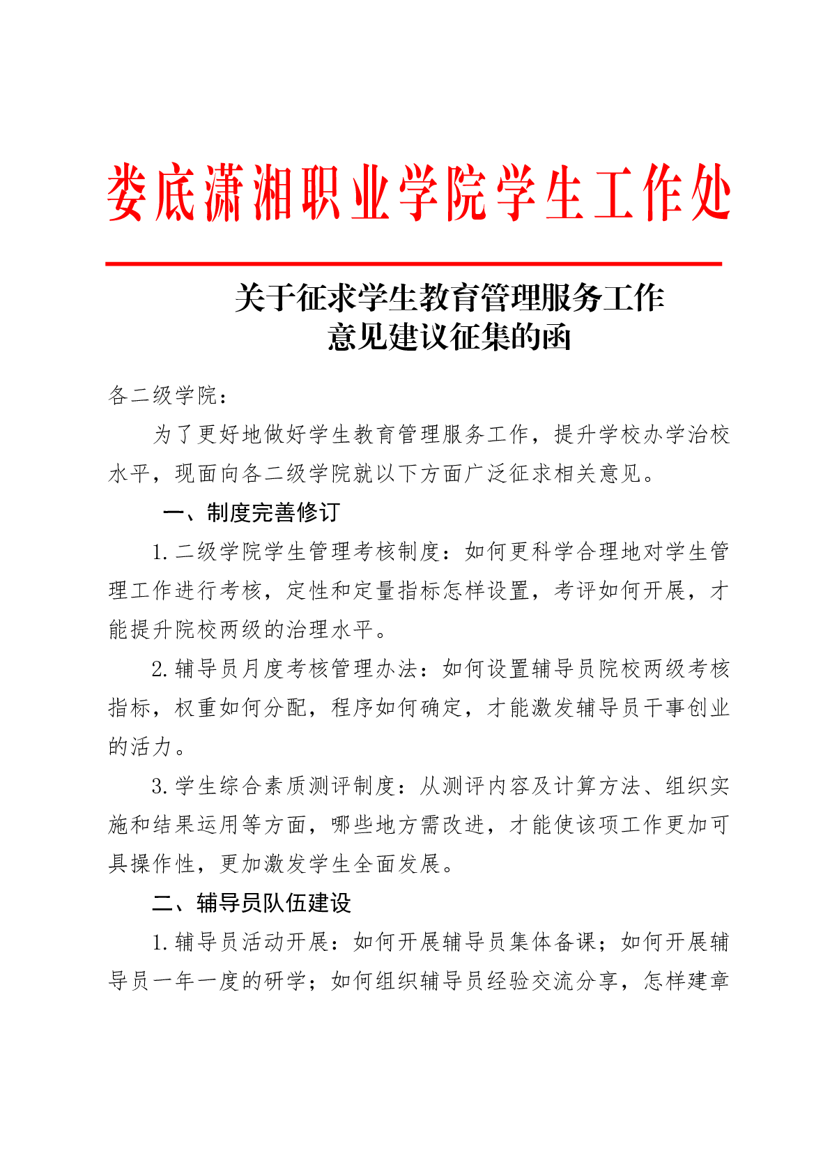 关于征求学生教育管理服务工作意见建议征集的函