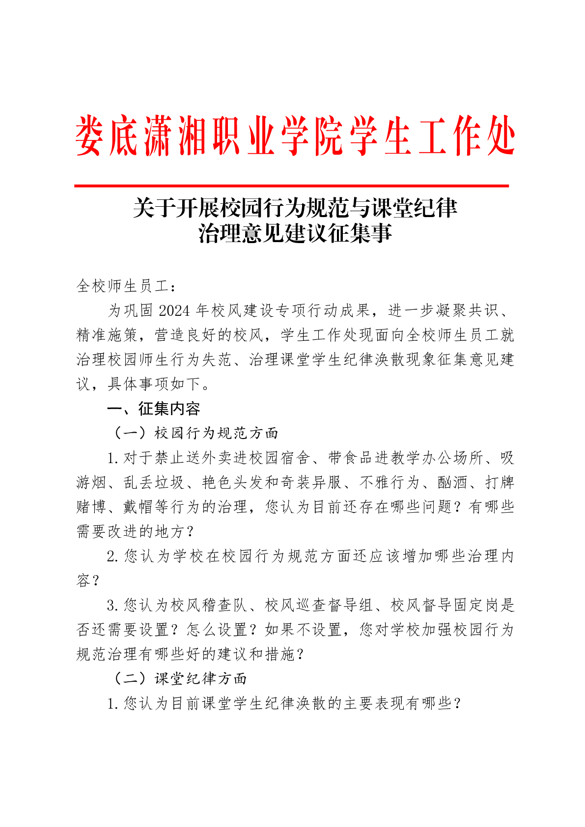 关于开展校园行为规范与课堂纪律治理意见建议征集事