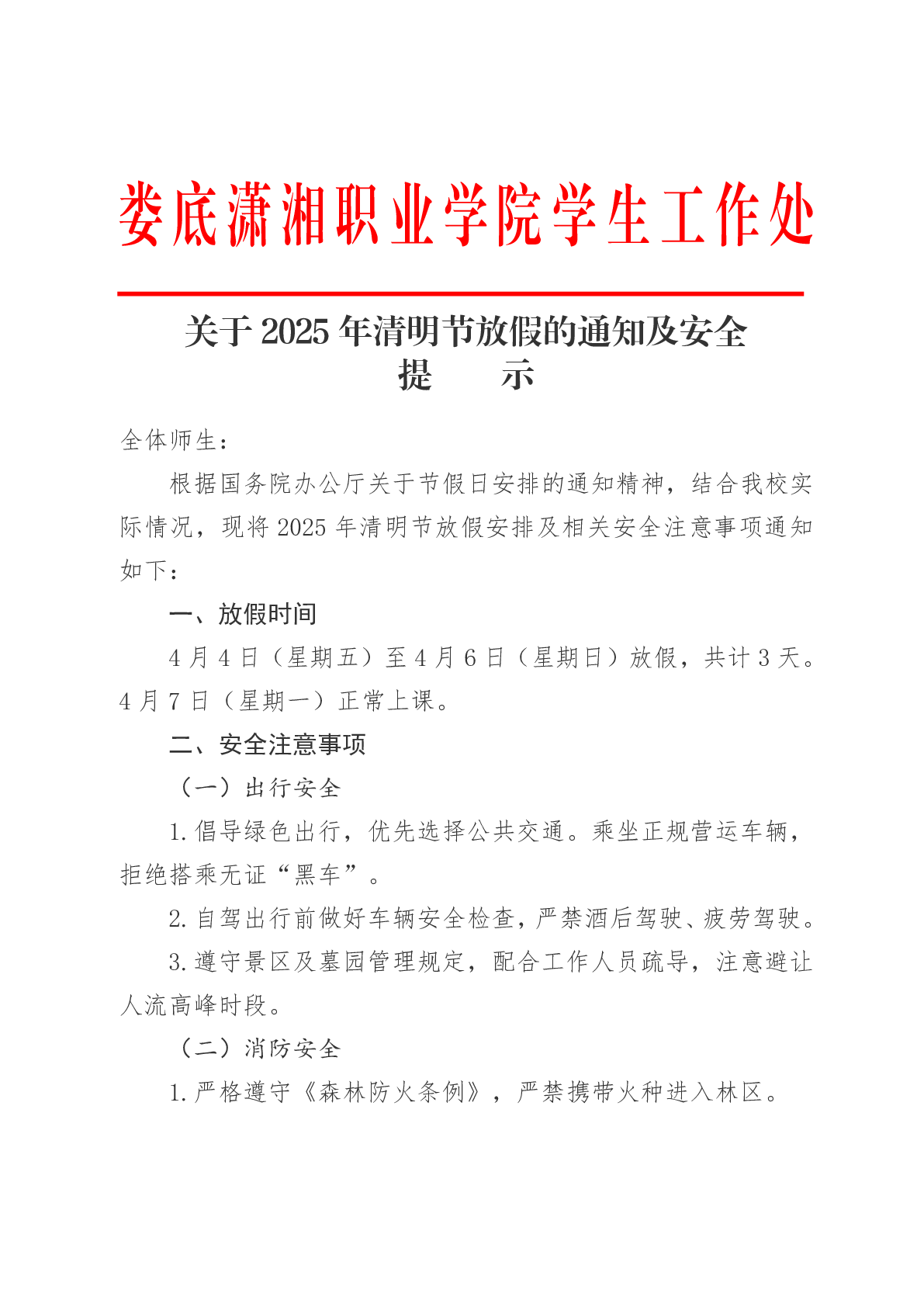 关于2025年清明节放假的通知及安全提示