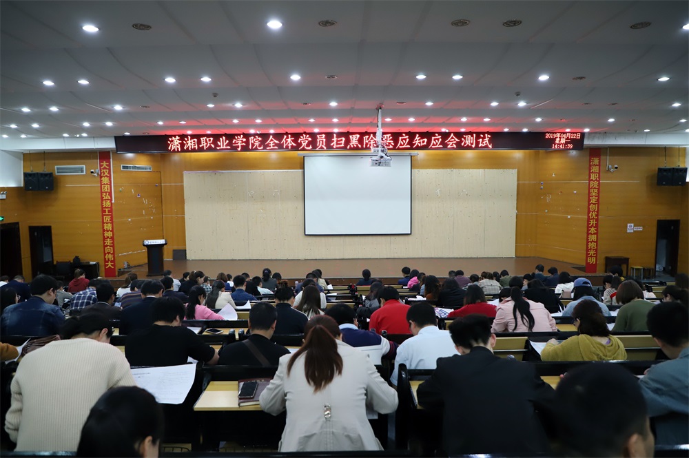 学院举行全体党员扫黑除恶应知应会测试