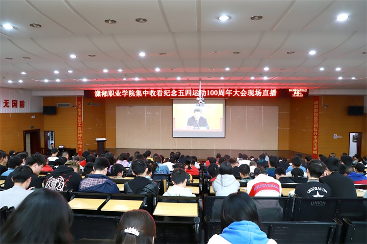学院组织师生代表收看纪念五四运动100周年大会直播