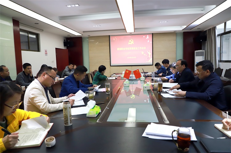 我院召开2019年全院思想政治工作会议