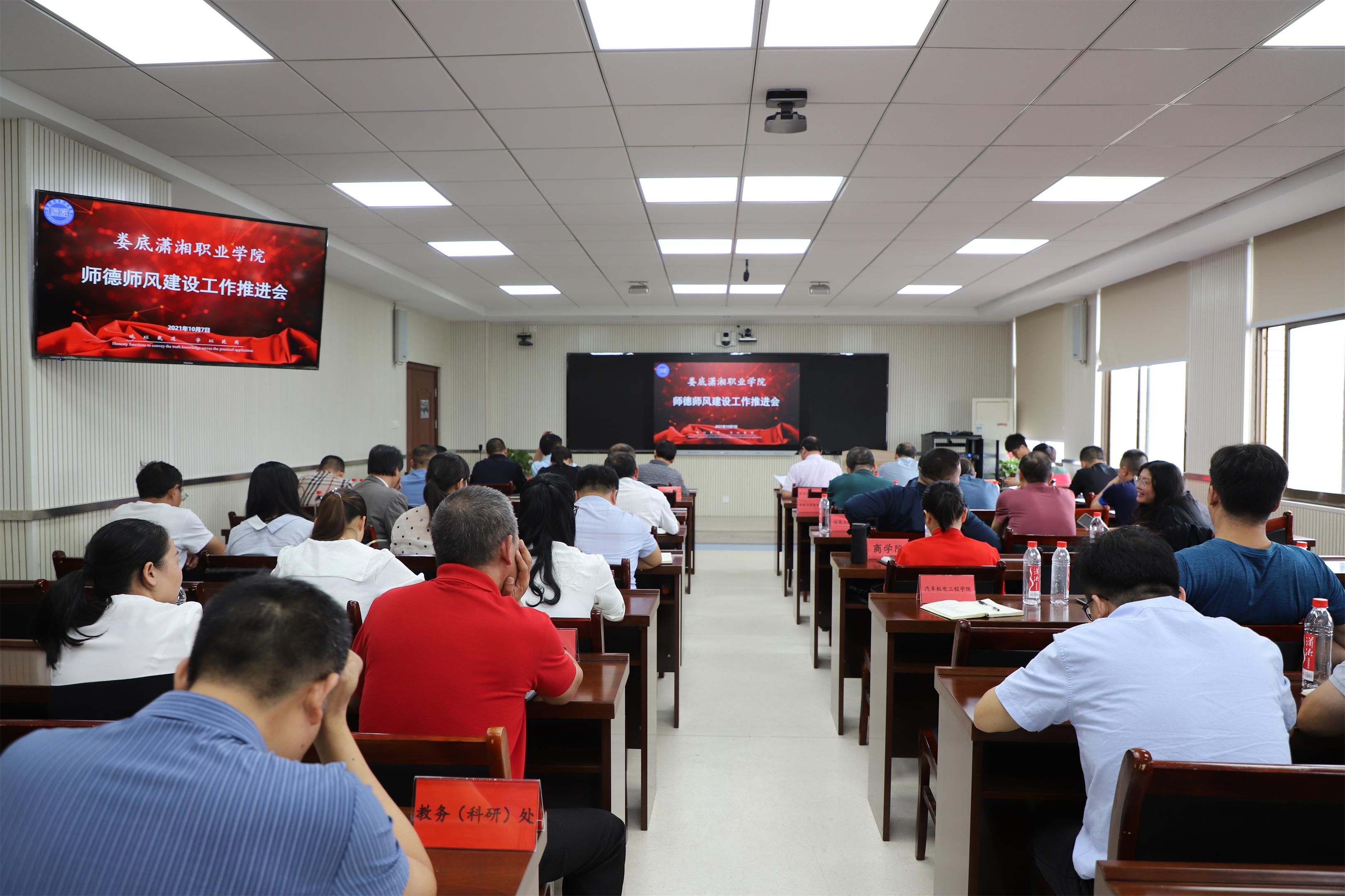 我校召开师德师风建设工作推进会