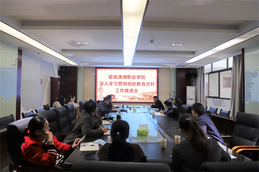 我校召开深入学习贯彻党的教育方针工作推进会