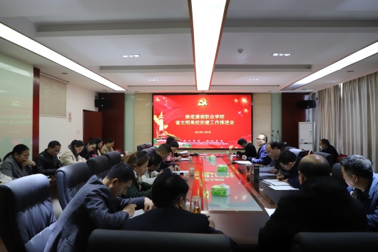 我校召开创建省文明高校工作推进会