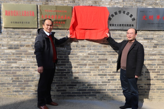 我校在楚怡高等工业学校旧址陈列馆举行德育实践基地挂牌式