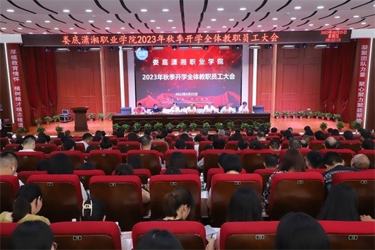 厚植情怀，凝聚力量——我校召开2023年秋季开学工作会议